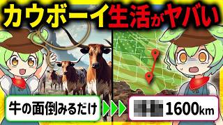 【超過酷】あなたは生き残れるか？アメリカ西部開拓時代のカウボーイの悲惨な生活とその末路【ずんだもん＆ゆっくり解説】 [upl. by Jareen]