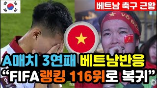 베트남반응 박항서 감독이 떠나고 6년 전으로 돌아온 베트남 축구 quotFIFA 랭킹 116위까지 추락quot  월드컵 해외반응 외국반응 등 [upl. by Alroy846]