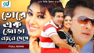 Tokay Ak Jora  Durdhorso Premik  Bangla Movie Song  Sakib Khan  Apu Bishwas  CD Vision [upl. by Sidoma]