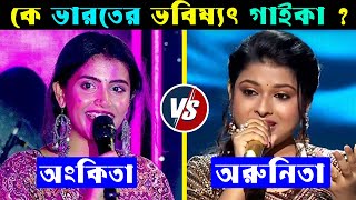 Arunita Kanjilal VS Ankita Bhattacharyya কে ভারতের ভবিষ্যৎ সুপারস্টার  Arunita Kanjilal Songs [upl. by Knipe]