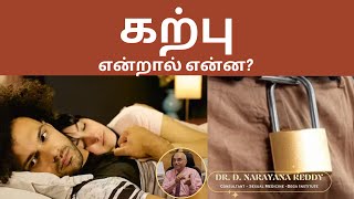 கற்பு என்றால் என்ன  Dr D Narayana Reddy Renowned Sexology Doctor in Chennai [upl. by Tarrel]