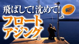 【フロートアジング】フロートリグを飛ばして沈めてアジを釣る！ [upl. by Salsbury977]