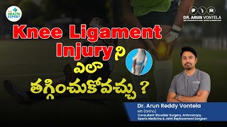 Knee Ligament Injury ని ఎలా తగ్గించుకోవచ్చు  Dr Arun Reddy Vontela  Knee Ligament treatment [upl. by Darline]