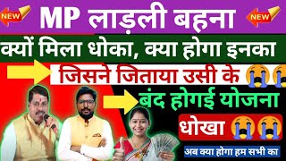 लाड़ली बहनों के साथ येसा क्यो😭😭।ladli bahana Yojana क्यो होगी बंद। MP Ladli bahana Yojana update [upl. by Shig]