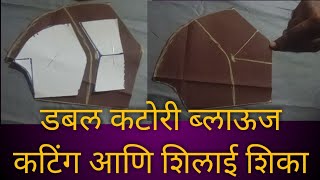 डबल कटोरी ब्लाऊज कटींग शिका माझ्या पद्धतीनेDabal katori blouse cutting and stitchingब्लाऊज कटींग [upl. by Nonnarb]