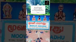 🙏திருச்செந்தூர் மூவர் ஜீவ சமாதி🙏 shorts youtubeshorts murugan [upl. by Yerrot]