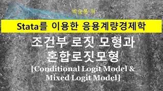 제6부 제1장3 조건부 로짓 모형Conditional Logit Model과 혼합 로짓 모형Mixed Logit Model Stata 사례 [upl. by Sylado]