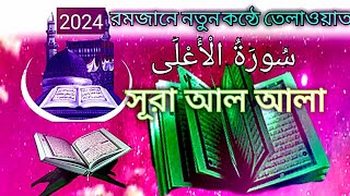 সূরা আলআলা পৃথিবীর সেরা কন্ঠে তেলাওয়াত Quran ul Kareem Tilawat হাফেজ কারী মোহাম্মদ কামরুজ্জামান [upl. by Bullen974]