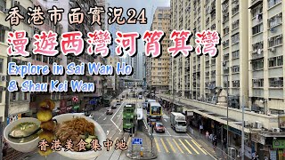 【小旺香港遊】漫遊西灣河筲箕灣｜香港美食集中地｜街頭小食太安樓｜美食一條街東大街｜香港市面實況｜Explore in Hong Kong Sai Wan Ho amp Shau Kei Wan [upl. by Mis213]