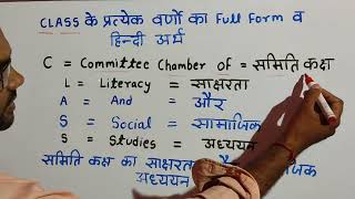 class ka full form  full form of class  class ka full form kya hai  क्लास का फुल फॉर्म [upl. by Ninehc872]