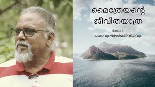 മൈത്രേയന്റെ ജീവിതയാത്ര ഭാഗം 1  പഠനവും ആശ്രമജീവിതവും [upl. by Odlanier]