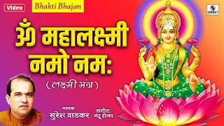 Laxmi Mantra  Om Mahalaxmi Namo Namah Om Vishnu Priya by Suresh Wadkar  Bhakti India [upl. by Roban]