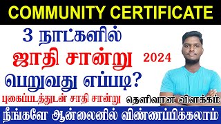 😍ஜாதி சான்றிதழ் பெறுவது எப்படி  COMMUNITY CERTIFICATE APPLY ONLINE IN TAMIL 2024 [upl. by Merle936]