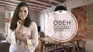 ОВЕН Любовный гороскоп на 2019  Алла ВИШНЕВЕЦКАЯ [upl. by Kele]