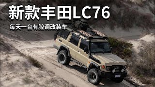 新款丰田LC76  每天一台有腔调改装车 硬派越野 大玩具 [upl. by Aeht]