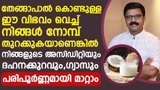 തേങ്ങാപാൽ കൊണ്ടുള്ള ഈ വിഭവം വെച്ച് നോമ്പ് തുറക്കുകയാണെങ്കിൽ അസിഡിറ്റിയും ഗ്യാസും പൂർണ്ണമായി മാറ്റാം [upl. by Jaret]