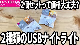 【ダイソー購入品】この価格で大丈夫？２個で１００円のUSBナイトライト！【LED】 [upl. by Nyssa]