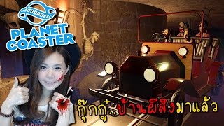 EP8 Planet coaster  กรี๊ดสนั่น บ้านผีสิงมาแล้ว zbing z [upl. by Esinal]