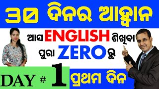 Best spoken english video Lesson in odia  Day 1 of the 30 Days Challenge  Basic Spoken English [upl. by Tichon]