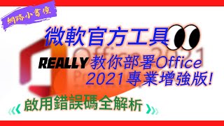 2023年最新教學微軟官方工具教你部署Office 2021專業增強版 啟用錯誤碼全解析 [upl. by Maxwell]