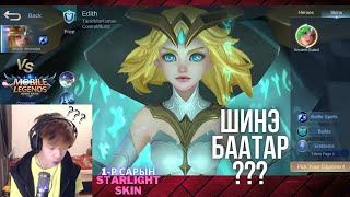 🎮 EDITH 🤯 Phylax байхгүй болчлоо 🌟MLBB🌟 [upl. by Ollie]