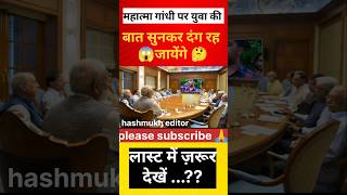 युवा ने आवाज उठाया महात्मा गांधी पर 🤔 short shorts new news mhatmagandhi pmmodi viralvideo [upl. by Lemraj]