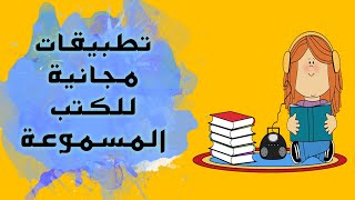 افضل تطبيقات الكتب الصوتية المسموعة  كتب مسموعة مجانية [upl. by Natsirt]