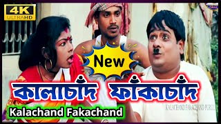 Kalachand Fakachand New Comedy Video [upl. by Mharba]