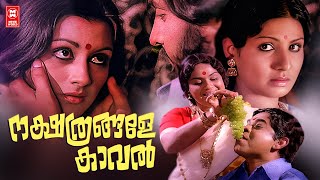 Nakshathrangalae Kaval Malayalam Movie  Jayabharathi  Soman  Shubha  Malayalam Superhit Movie [upl. by Jeffries]