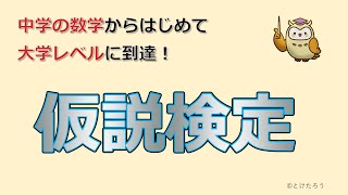 仮説検定【中学の数学からはじめる統計検定２級講座第11回】 [upl. by Kirstyn]