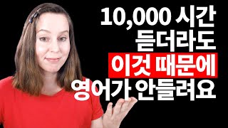 영어가 들리는 비법‼️ 이게 안되면 1만 시간 들어도 소용없어요 [upl. by Fransis]