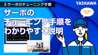 【安川電機】Σサーボのチューニング手順◆サーボのチューニング手順をわかりやすく説明 [upl. by Eelibuj]