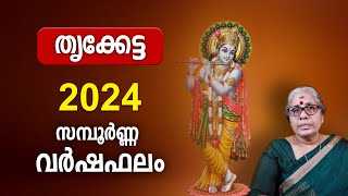 തൃക്കേട്ട 2024 സമ്പൂർണ്ണ വർഷഫലം Thrikketta 2024 Varsha Phalam Nakshatra phalam Year Prediction [upl. by Irianat339]