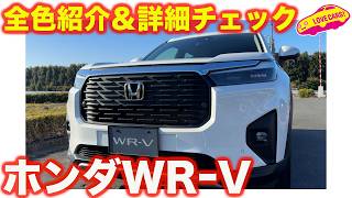 【全色紹介】 ホンダ WRV を ラブカーズtv 河口まなぶ が内外装徹底チェック！【4K】 [upl. by Airel]