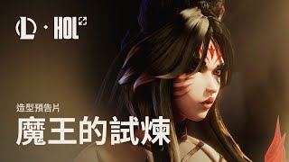 魔王的試煉｜「千古不滅傳奇 阿璃」造型預告片 《英雄聯盟》 [upl. by Mallissa]