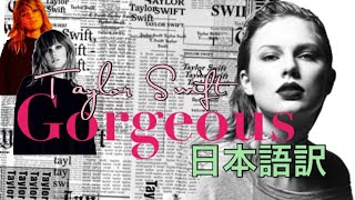 【和訳】テイラースウィフト  Gorgeous【日本語訳・英語歌詞】Taylor Swift  ゴージャス [upl. by Rumpf]