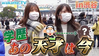 中学時代の学年1位は何大学へ 学歴あの天才は今！in渋谷【wakatte TV】661 [upl. by Jody]