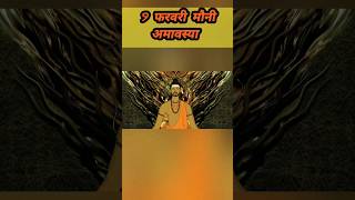 mauni amavasya kab hai 2024 mauniamavasya shorts [upl. by Hooge]