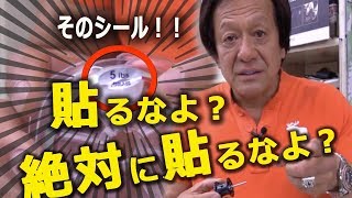 村田基の忠告！そのシール、スプールに貼るなよ？絶対に貼るなよ？ [upl. by Yssim]