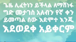 ጌዜ ሊፈትነን ይችላል ለማሸነፋ ግድ መታገስ አለብን የኛ ቀን ይመጣል ሰው እደሞተ እንጂ እደወደቀ አይቀርም [upl. by Inalaek]