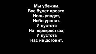 Nas ne dogonyat Not gonna get us Tatu Russian Lyrics [upl. by Gone526]