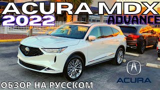 Новая Acura MDX 2022 Первый подробный обзор на русском [upl. by Gibert846]