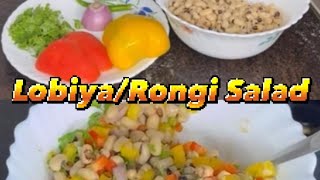 Lobia Rongi Salad Weightlossjourneyy simplerecipe healthylunch dietfood [upl. by Giddings74]