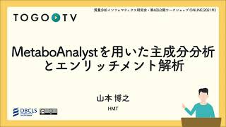 MetaboAnalystを用いた主成分分析とエンリッチメント解析  第6回質量分析インフォマティクス研究会ワークショップ [upl. by Ced]