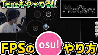 【エイム向上】osuでエイムトレーニング！あのTenzもやってるFPSのosuのやり方をご紹介します。【McOsu】 [upl. by Jodoin]