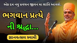 જીવન ના અમૃત મૂલ્યો જ્ઞાનવત્સલ સ્વામી gyanvatsalswami BapsLatestPravachan BapsPravachan [upl. by Waki]