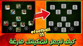 طريقة جعل تشكيلتك فارغة في efootball 25  طريقة سهلة [upl. by Alekim802]