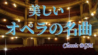 【癒しのクラシックBGM】有名なオペラのアリア、間奏曲などの名曲 BGM Classical Music [upl. by Adnolay]