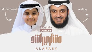 مصطفى  مشاري راشد العفاسي وابنه محمد Mustafa Nashid Mishary Alafasy [upl. by Naras]