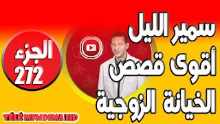 من أقوى القصص الخيانة الزوجية الصادمة 😮الجزء 272🌒 سمير الليل🌒 samir lail 2024 [upl. by Pomcroy]